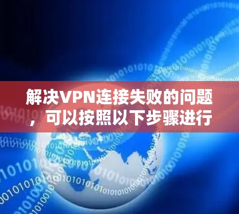 解决VPN连接失败的问题，可以按照以下步骤进行