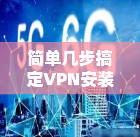 简单几步搞定VPN安装