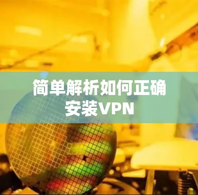 简单解析如何正确安装VPN