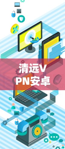 清远VPN安卓版下载
