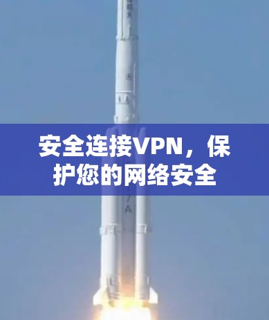 安全连接VPN,保护您的网络安全 安全连接VPN,保护您的网络安全