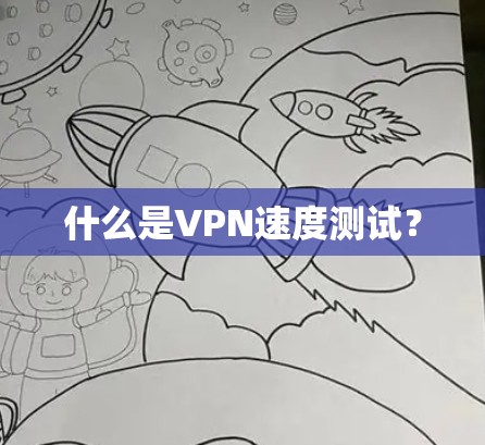 什么是VPN速度测试? 什么是VPN速度测试?