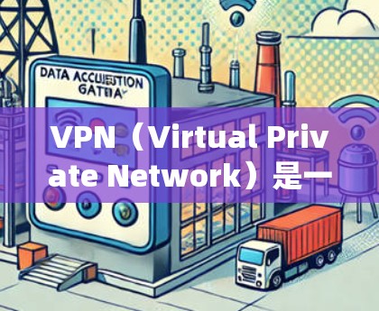 VPN(Virtual Private Network)是一种通过互联网技术为用户提供加密通信的系统,旨在保护数据不被未经授权访问。以下是关于VPN的详细信息,帮助您在安卓应用中下载和使用VPN VPN(Virtual Private Network)是一种通过互联网技术为用户提供加密通信的系统,旨在保护数据不被未经授权访问。以下是关于VPN的详细信息,帮助您在安卓应用中下载和使用VPN