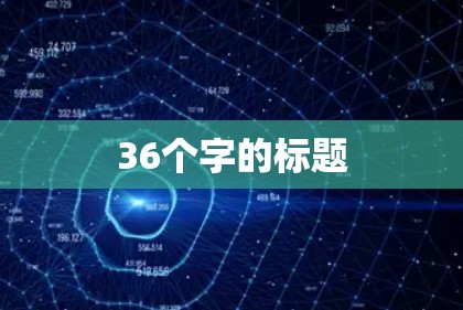 36个字的标题