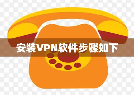 安装VPN软件步骤如下 安装VPN软件步骤如下