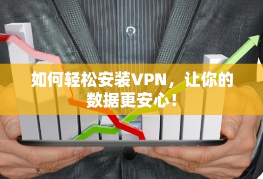 如何轻松安装VPN，让你的数据更安心！