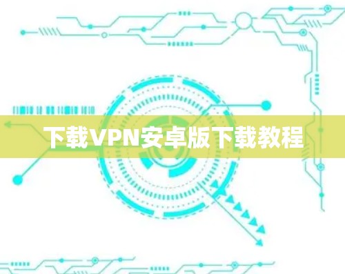 下载VPN安卓版下载教程