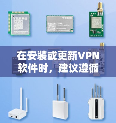 在安装或更新VPN软件时，建议遵循以下步骤
