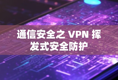 通信安全之 VPN 挥发式安全防护 通信安全之 VPN 挥发式安全防护