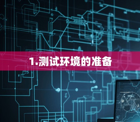1.测试环境的准备