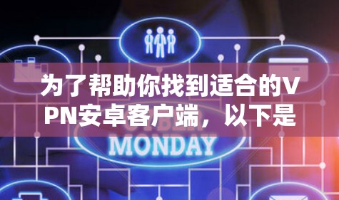 为了帮助你找到适合的VPN安卓客户端,以下是一些推荐的软件和网站,这些软件通常提供免费的试用或下载选项,适合普通用户 为了帮助你找到适合的VPN安卓客户端,以下是一些推荐的软件和网站,这些软件通常提供免费的试用或下载选项,适合普通用户