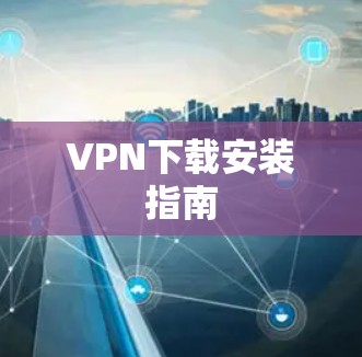 VPN下载安装指南