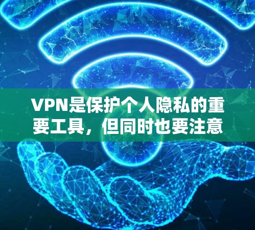 VPN是保护个人隐私的重要工具,但同时也要注意安全。以下是一些常见的VPN应用及其排行榜 VPN是保护个人隐私的重要工具,但同时也要注意安全。以下是一些常见的VPN应用及其排行榜