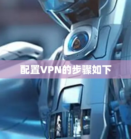 配置VPN的步骤如下