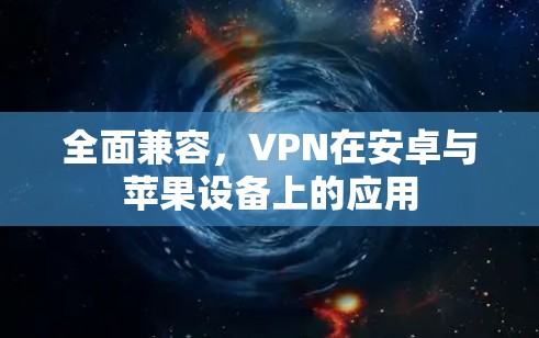 全面兼容，VPN在安卓与苹果设备上的应用