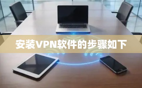 安装VPN软件的步骤如下