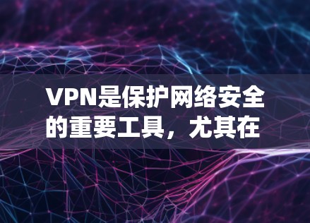 VPN是保护网络安全的重要工具,尤其在 Android 系统中,因为它提供了多种高效且安全的解决方案。以下是VPN在 Android 系统上的优化方法和建议 VPN是保护网络安全的重要工具,尤其在 Android 系统中,因为它提供了多种高效且安全的解决方案。以下是VPN在 Android 系统上的优化方法和建议