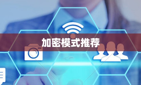 加密模式推荐