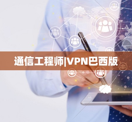 通信工程师|VPN巴西版