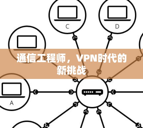 通信工程师,VPN时代的新挑战 通信工程师,VPN时代的新挑战