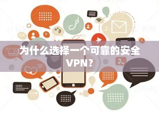 为什么选择一个可靠的安全VPN？