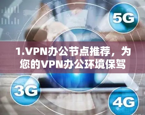 1.VPN办公节点推荐，为您的VPN办公环境保驾护航