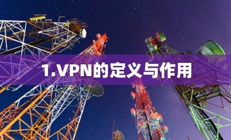 1.VPN的定义与作用