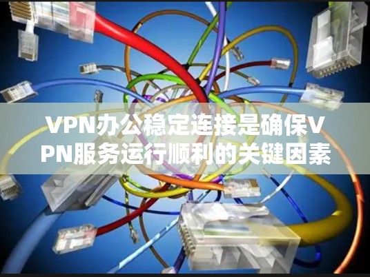 VPN办公稳定连接是确保VPN服务运行顺利的关键因素之一。以下是一些常用的解决 VPN 连接不稳定的问题和优化方法 VPN办公稳定连接是确保VPN服务运行顺利的关键因素之一。以下是一些常用的解决 VPN 连接不稳定的问题和优化方法