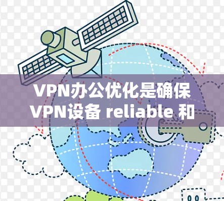 VPN办公优化是确保VPN设备 reliable 和安全地访问公司网络的步骤。以下是一些 useful 的VPN办公优化建议,可以根据你的具体需求进行调整 VPN办公优化是确保VPN设备 reliable 和安全地访问公司网络的步骤。以下是一些 useful 的VPN办公优化建议,可以根据你的具体需求进行调整
