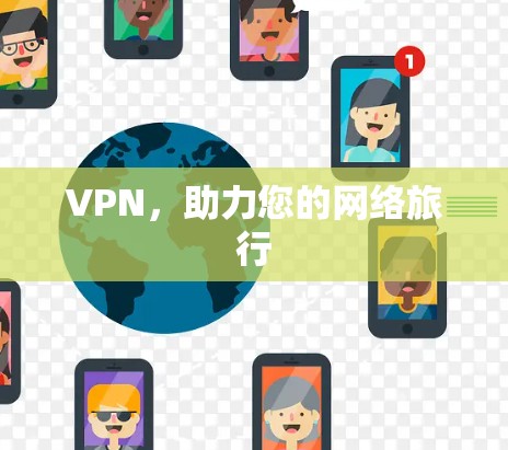 VPN，助力您的网络旅行