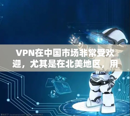 VPN在中国市场非常受欢迎,尤其是在北美地区,用户可以通过多种类型的VPN服务来满足他们的需求。以下是关于VPN北美线路的详细介绍 VPN在中国市场非常受欢迎,尤其是在北美地区,用户可以通过多种类型的VPN服务来满足他们的需求。以下是关于VPN北美线路的详细介绍