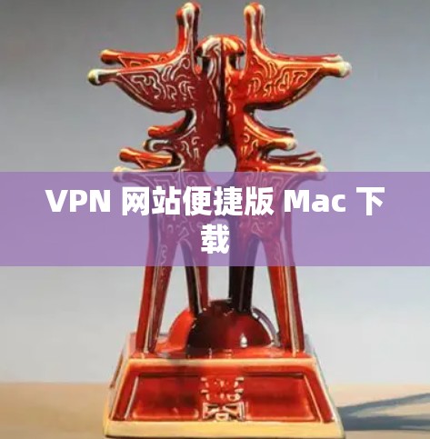 VPN 网站便捷版 Mac 下载 VPN 网站便捷版 Mac 下载