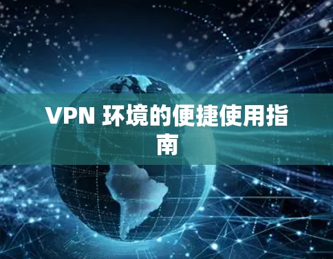 VPN 环境的便捷使用指南