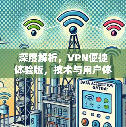 深度解析，VPN便捷体验版，技术与用户体验的完美融合