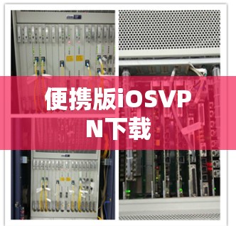 便携版iOSVPN下载 便携版iOSVPN下载