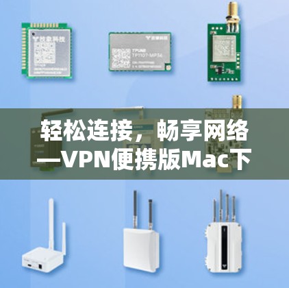 轻松连接,畅享网络—VPN便携版Mac下载 轻松连接,畅享网络—VPN便携版Mac下载