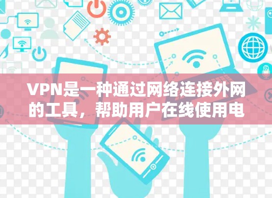 VPN是一种通过网络连接外网的工具,帮助用户在线使用电脑、手机或其他设备连接到互联网。如果需要VPN,通常可以选择免费或试用版的选项,以满足不同的需求 VPN是一种通过网络连接外网的工具,帮助用户在线使用电脑、手机或其他设备连接到互联网。如果需要VPN,通常可以选择免费或试用版的选项,以满足不同的需求
