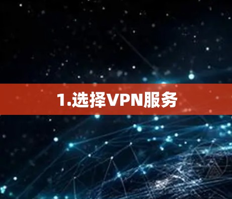 1.选择VPN服务 1.选择VPN服务
