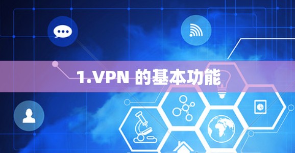 1.VPN 的基本功能 1.VPN 的基本功能