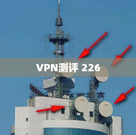 VPN测评 226 VPN测评 226