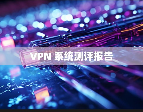 VPN 系统测评报告