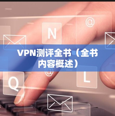 VPN测评全书（全书内容概述）