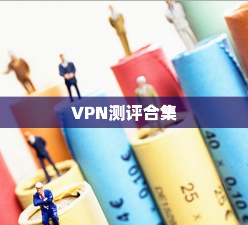 VPN测评合集