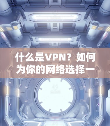什么是VPN?如何为你的网络选择一个好VPN? 什么是VPN?如何为你的网络选择一个好VPN?