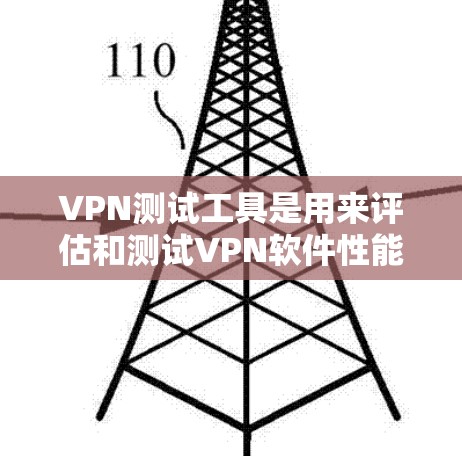 VPN测试工具是用来评估和测试VPN软件性能、安全性和用户体验的工具。以下是几种常用的VPN测试工具及其特点 VPN测试工具是用来评估和测试VPN软件性能、安全性和用户体验的工具。以下是几种常用的VPN测试工具及其特点