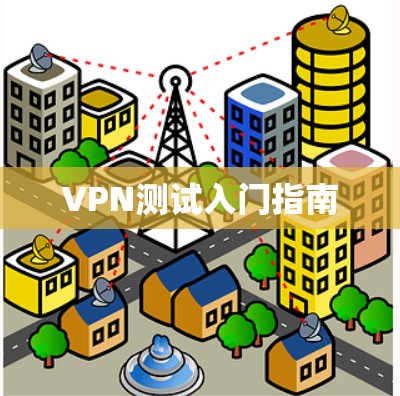 VPN测试入门指南