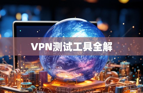 VPN测试工具全解