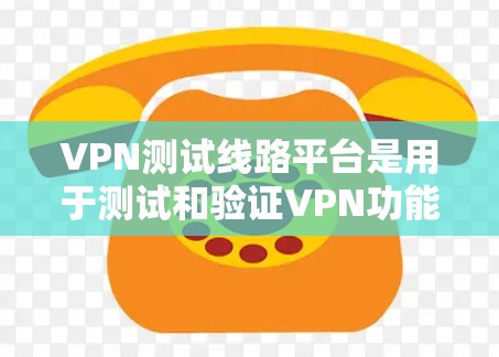 VPN测试线路平台是用于测试和验证VPN功能的在线工具或服务,旨在帮助用户评估和优化VPN网络连接的性能和安全性。这些平台通常提供以下功能和信息 VPN测试线路平台是用于测试和验证VPN功能的在线工具或服务,旨在帮助用户评估和优化VPN网络连接的性能和安全性。这些平台通常提供以下功能和信息