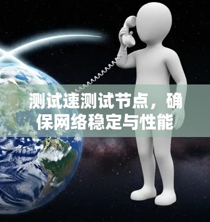 测试速测试节点，确保网络稳定与性能