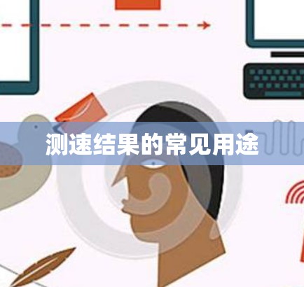 测速结果的常见用途 测速结果的常见用途